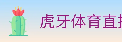 虎牙体育直播 Logo